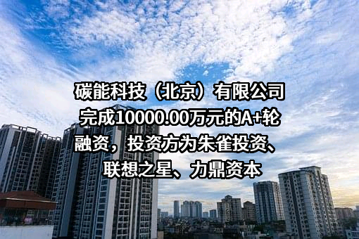 碳能科技（北京）有限公司