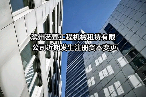 滨州艺萱工程机械租赁有限公司