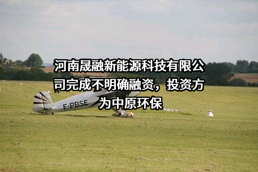 河南晟融新能源科技有限公司