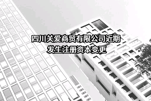 四川关爱商贸有限公司