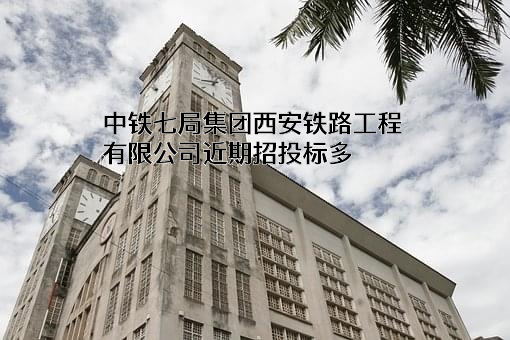 中铁七局集团西安铁路工程有限公司
