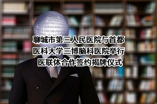 聊城市第三人民医院