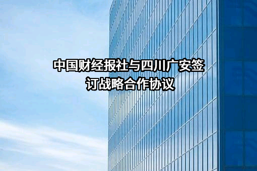 中国财经报社