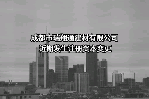 成都市瑞翔通建材有限公司