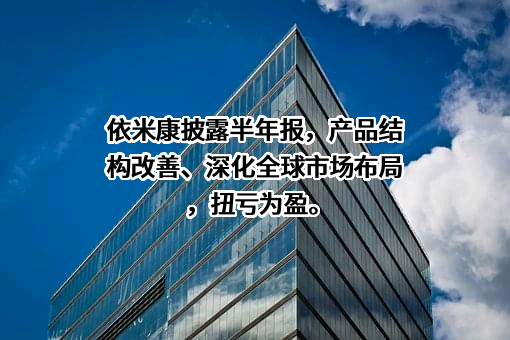 依米康科技集团股份有限公司