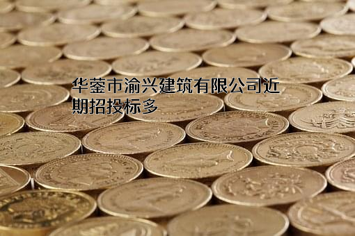 华蓥市渝兴建筑有限公司近期招投标项目多