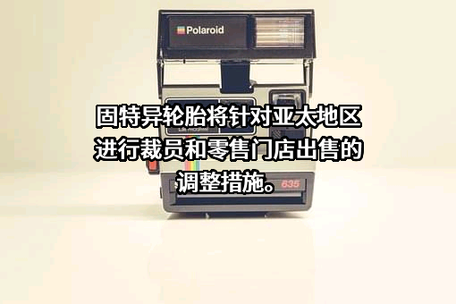大连固特异轮胎有限公司