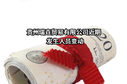 贵州瑞垚贸易有限公司