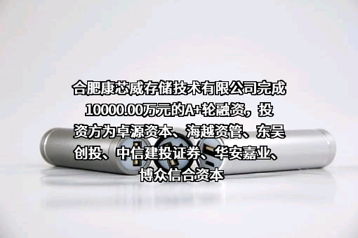 合肥康芯威存储技术有限公司