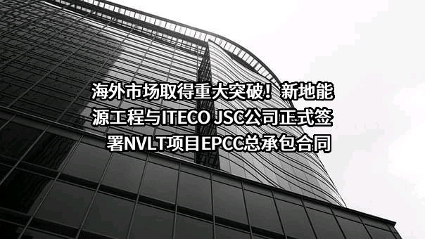 新地能源工程技术有限公司