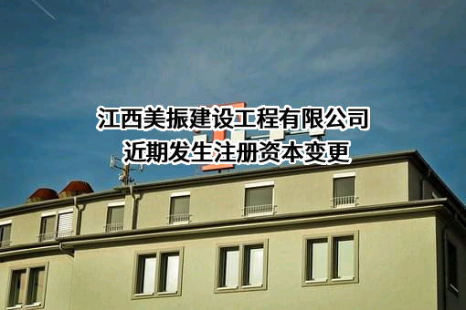 江西美振建设工程有限公司