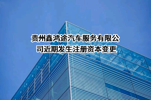 贵州鑫鸿途汽车服务有限公司
