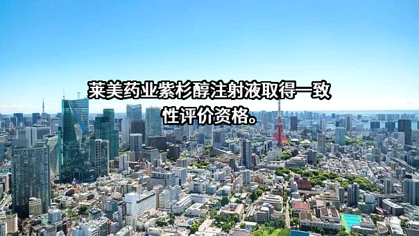 重庆莱美药业股份有限公司