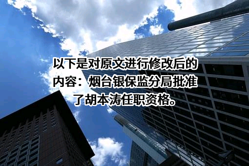 太平人寿保险有限公司山东分公司