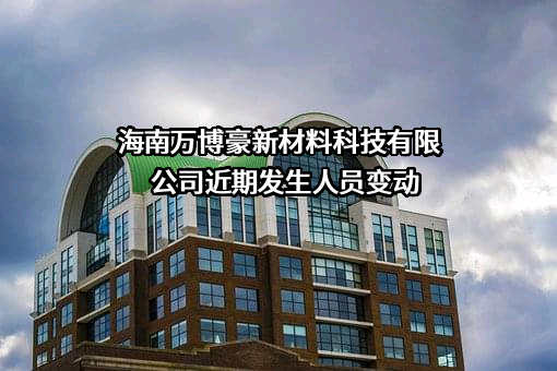 海南万博豪新材料科技有限公司