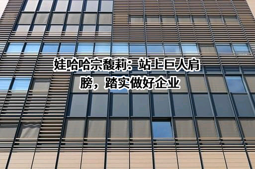 杭州娃哈哈电子商务有限公司