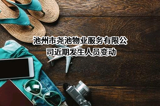 池州市尧池物业服务有限公司