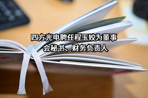 四方光电聘任程玉姣为董事会秘书、财务负责人