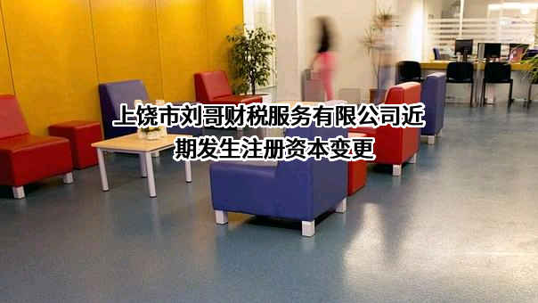 上饶市刘哥财税服务有限公司