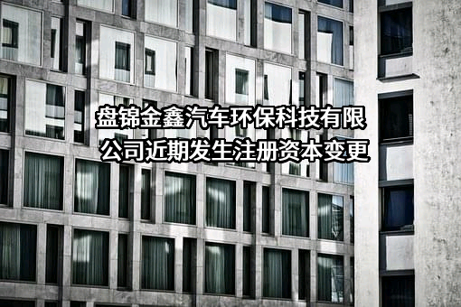 盘锦金鑫汽车环保科技有限公司