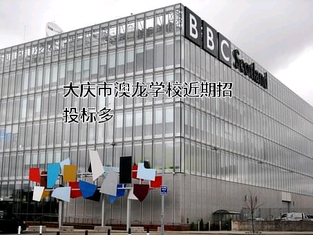 大庆市澳龙学校