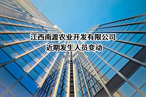 江西南渡农业开发有限公司