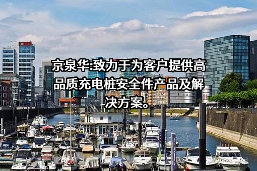 深圳市京泉华科技股份有限公司