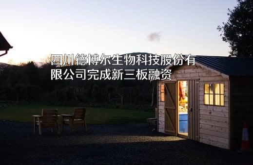 四川德博尔生物科技股份有限公司