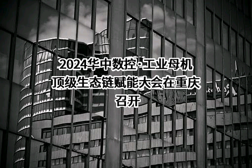 武汉华中数控股份有限公司