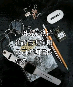 广州安茂铁路建设管理有限公司