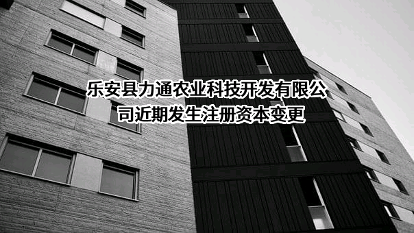 乐安县力通农业科技开发有限公司