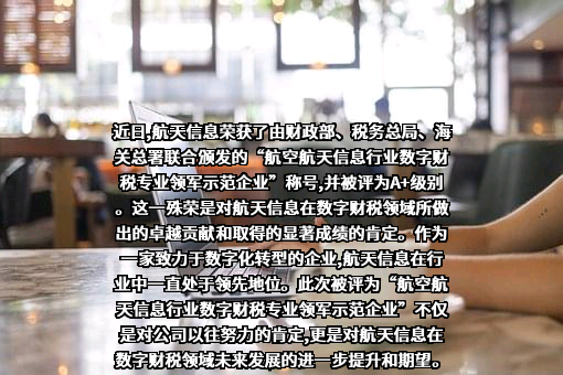 航天信息股份有限公司