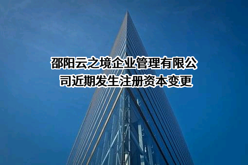 邵阳云之境企业管理有限公司