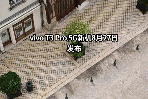 vivo T3 Pro 5G新机8月27日发布