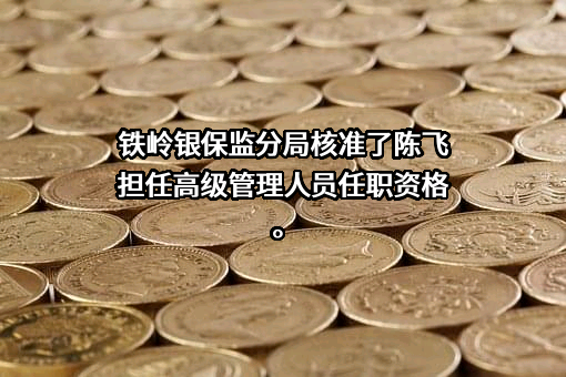 中国平安人寿保险股份有限公司辽宁分公司
