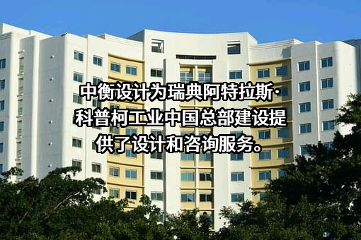 中衡设计集团股份有限公司