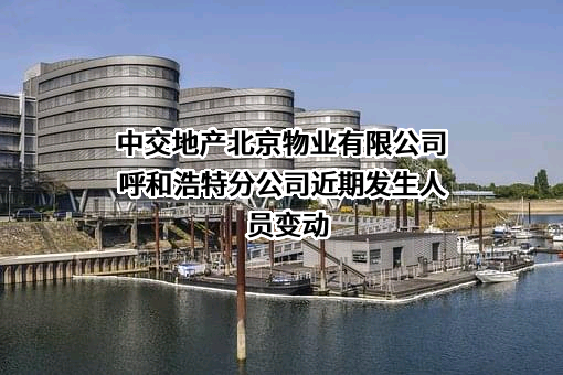 中交地产北京物业有限公司呼和浩特分公司