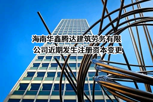 海南华鑫腾达建筑劳务有限公司