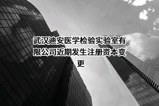 武汉迪安医学检验实验室有限公司