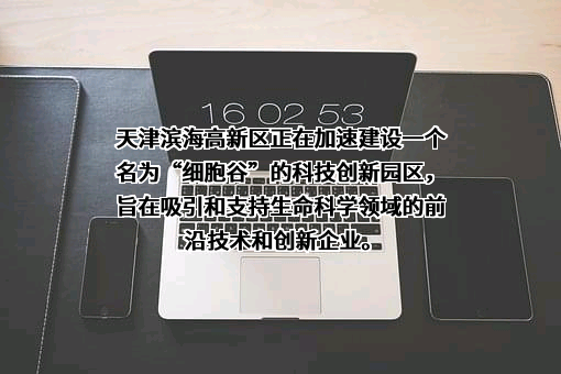 细胞生态海河实验室