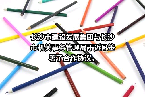 长沙市建设发展集团有限公司