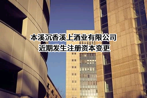 本溪沉香溪上酒业有限公司