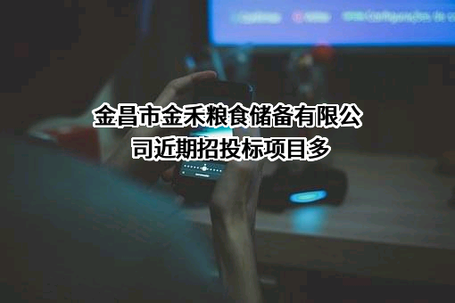 金昌市金禾粮食储备有限公司