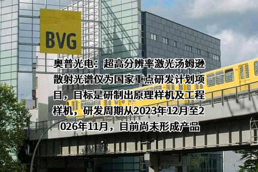 长春奥普光电技术股份有限公司