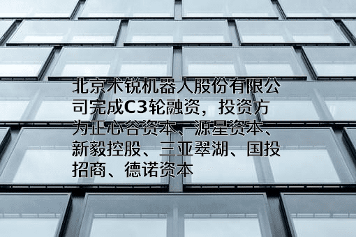 北京术锐机器人股份有限公司