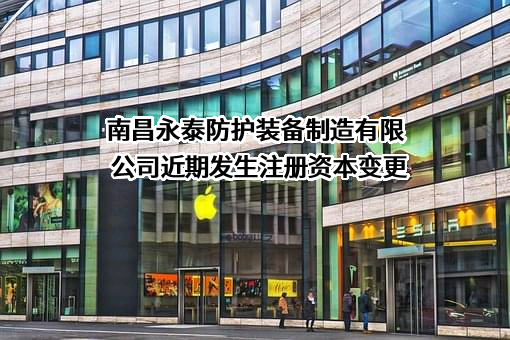 南昌永泰防护装备制造有限公司