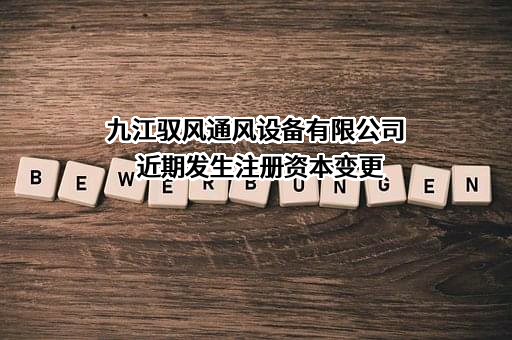 九江驭风通风设备有限公司