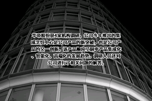 华帝股份有限公司