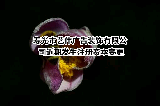 寿光市艺伟广告装饰有限公司