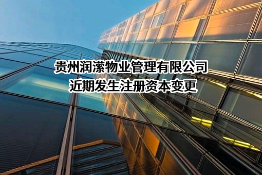 贵州润潆物业管理有限公司